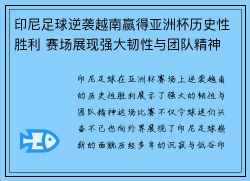 印尼足球逆袭越南赢得亚洲杯历史性胜利 赛场展现强大韧性与团队精神 印尼足球逆袭越南赢得亚洲杯历史性胜利 赛场展现强大韧性与团队精神