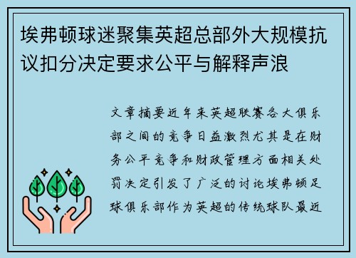 埃弗顿球迷聚集英超总部外大规模抗议扣分决定要求公平与解释声浪