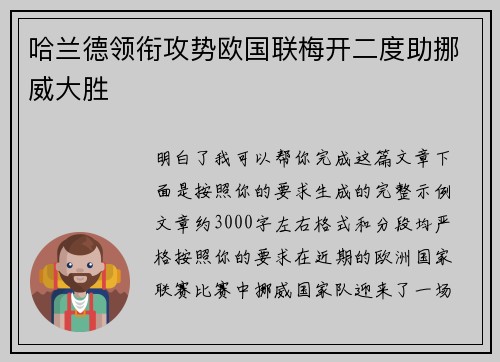 哈兰德领衔攻势欧国联梅开二度助挪威大胜 哈兰德领衔攻势欧国联梅开二度助挪威大胜