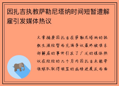 因扎吉执教萨勒尼塔纳时间短暂遭解雇引发媒体热议