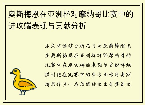 奥斯梅恩在亚洲杯对摩纳哥比赛中的进攻端表现与贡献分析