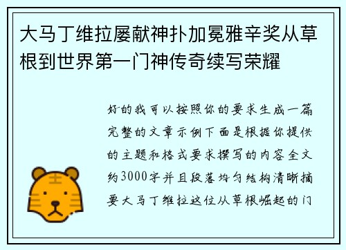 大马丁维拉屡献神扑加冕雅辛奖从草根到世界第一门神传奇续写荣耀