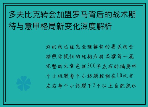 多夫比克转会加盟罗马背后的战术期待与意甲格局新变化深度解析
