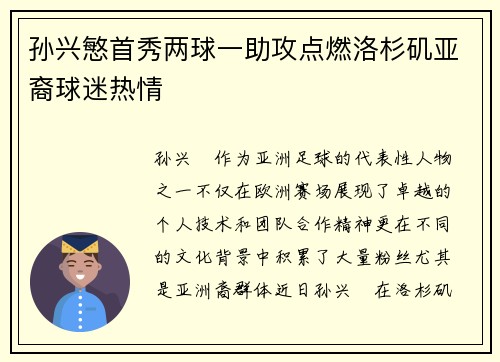 孙兴慜首秀两球一助攻点燃洛杉矶亚裔球迷热情