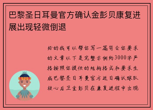 巴黎圣日耳曼官方确认金彭贝康复进展出现轻微倒退