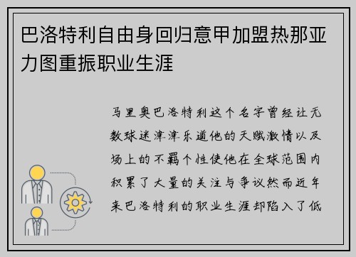 巴洛特利自由身回归意甲加盟热那亚力图重振职业生涯