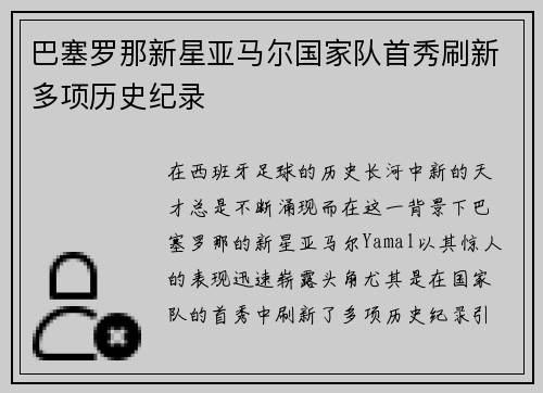 巴塞罗那新星亚马尔国家队首秀刷新多项历史纪录