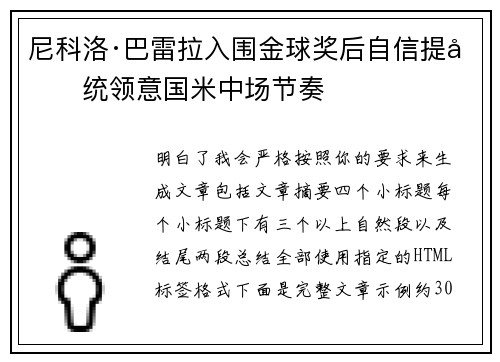 尼科洛·巴雷拉入围金球奖后自信提升统领意国米中场节奏 尼科洛·巴雷拉入围金球奖后自信提升统领意国米中场节奏