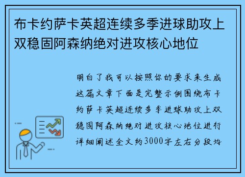 布卡约萨卡英超连续多季进球助攻上双稳固阿森纳绝对进攻核心地位