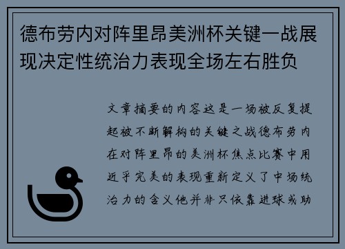 德布劳内对阵里昂美洲杯关键一战展现决定性统治力表现全场左右胜负