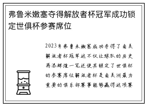 弗鲁米嫩塞夺得解放者杯冠军成功锁定世俱杯参赛席位
