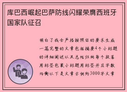 库巴西崛起巴萨防线闪耀荣膺西班牙国家队征召 库巴西崛起巴萨防线闪耀荣膺西班牙国家队征召