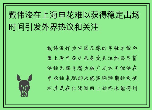 戴伟浚在上海申花难以获得稳定出场时间引发外界热议和关注