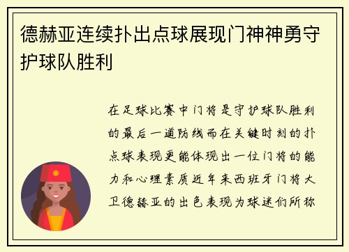 德赫亚连续扑出点球展现门神神勇守护球队胜利 德赫亚连续扑出点球展现门神神勇守护球队胜利