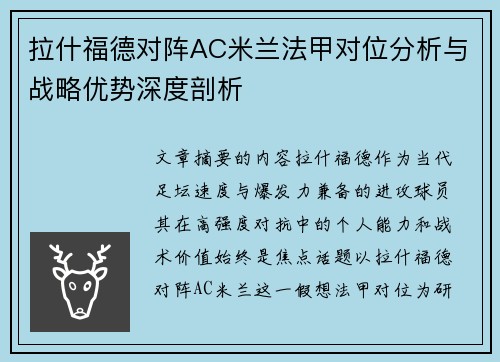 拉什福德对阵AC米兰法甲对位分析与战略优势深度剖析
