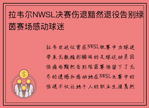 拉韦尔NWSL决赛伤退黯然退役告别绿茵赛场感动球迷