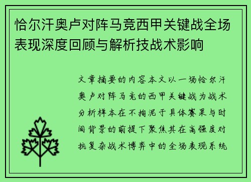 恰尔汗奥卢对阵马竞西甲关键战全场表现深度回顾与解析技战术影响