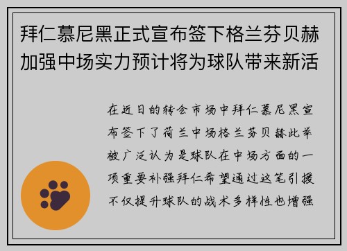 拜仁慕尼黑正式宣布签下格兰芬贝赫加强中场实力预计将为球队带来新活力 拜仁慕尼黑正式宣布签下格兰芬贝赫加强中场实力预计将为球队带来新活力
