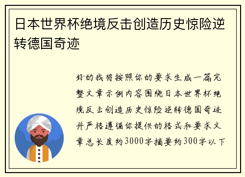日本世界杯绝境反击创造历史惊险逆转德国奇迹