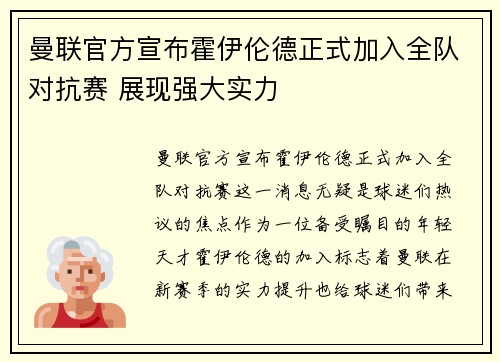 曼联官方宣布霍伊伦德正式加入全队对抗赛 展现强大实力