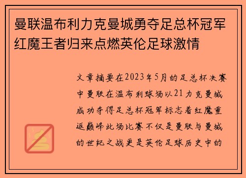 曼联温布利力克曼城勇夺足总杯冠军红魔王者归来点燃英伦足球激情