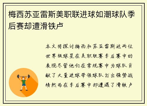 梅西苏亚雷斯美职联进球如潮球队季后赛却遭滑铁卢