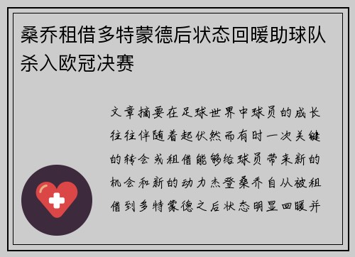 桑乔租借多特蒙德后状态回暖助球队杀入欧冠决赛