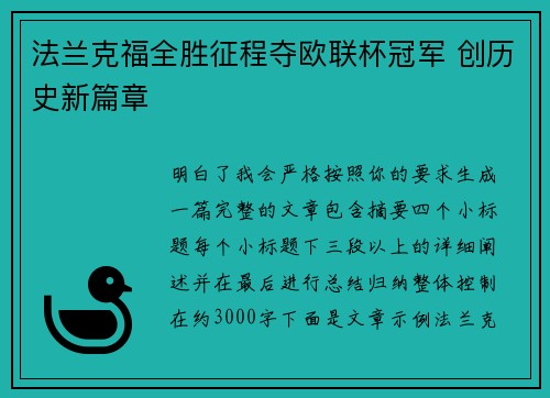 法兰克福全胜征程夺欧联杯冠军 创历史新篇章 法兰克福全胜征程夺欧联杯冠军 创历史新篇章