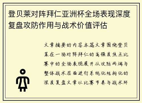 登贝莱对阵拜仁亚洲杯全场表现深度复盘攻防作用与战术价值评估 登贝莱对阵拜仁亚洲杯全场表现深度复盘攻防作用与战术价值评估