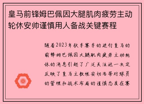 皇马前锋姆巴佩因大腿肌肉疲劳主动轮休安帅谨慎用人备战关键赛程