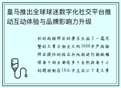 皇马推出全球球迷数字化社交平台推动互动体验与品牌影响力升级