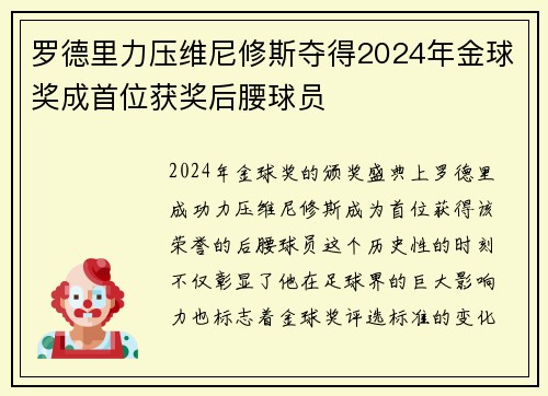 罗德里力压维尼修斯夺得2024年金球奖成首位获奖后腰球员