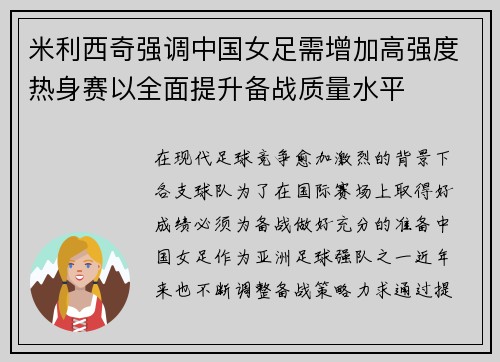 米利西奇强调中国女足需增加高强度热身赛以全面提升备战质量水平 米利西奇强调中国女足需增加高强度热身赛以全面提升备战质量水平