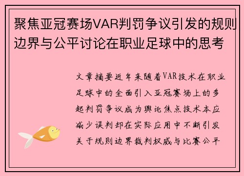 聚焦亚冠赛场VAR判罚争议引发的规则边界与公平讨论在职业足球中的思考