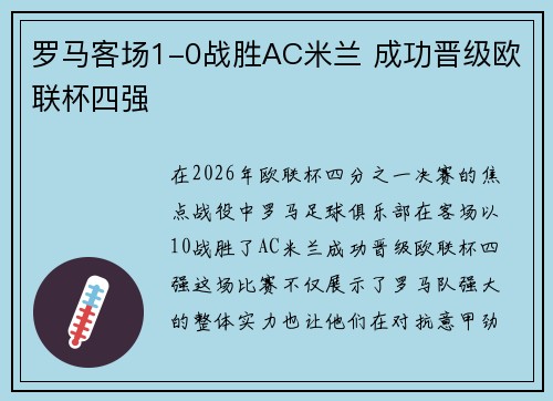 罗马客场1-0战胜AC米兰 成功晋级欧联杯四强 罗马客场1-0战胜AC米兰 成功晋级欧联杯四强