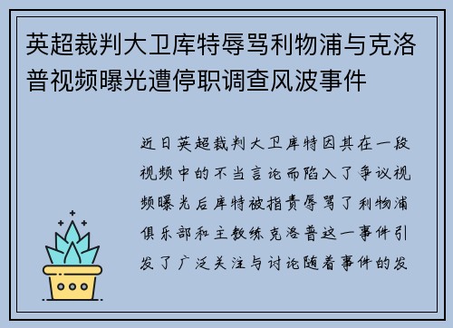英超裁判大卫库特辱骂利物浦与克洛普视频曝光遭停职调查风波事件