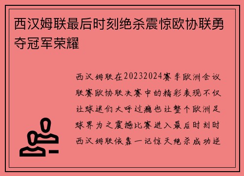 西汉姆联最后时刻绝杀震惊欧协联勇夺冠军荣耀