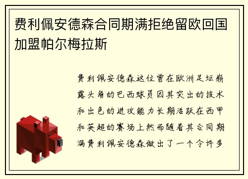 费利佩安德森合同期满拒绝留欧回国加盟帕尔梅拉斯 费利佩安德森合同期满拒绝留欧回国加盟帕尔梅拉斯