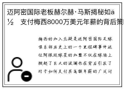迈阿密国际老板赫尔赫·马斯揭秘如何支付梅西8000万美元年薪的背后策略
