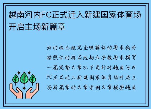 越南河内FC正式迁入新建国家体育场开启主场新篇章