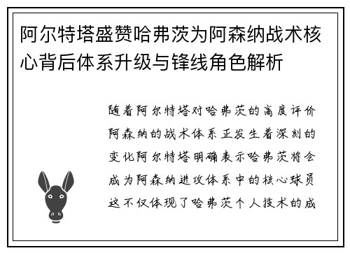 阿尔特塔盛赞哈弗茨为阿森纳战术核心背后体系升级与锋线角色解析 阿尔特塔盛赞哈弗茨为阿森纳战术核心背后体系升级与锋线角色解析