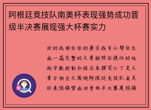 阿根廷竞技队南美杯表现强势成功晋级半决赛展现强大杯赛实力